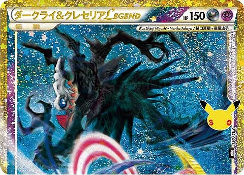 ダークライ&クレセリアLEGEND(上) 【M6a/151/103】